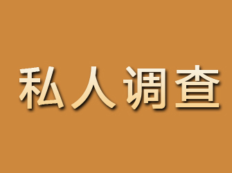 镇原私人调查